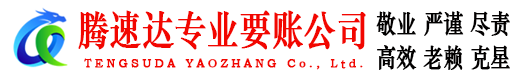 武夷山腾速达要债公司